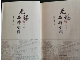 喜訊：新年伊始，公司無錫市政協(xié)編寫的《無錫品牌史料》